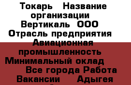 Токарь › Название организации ­ Вертикаль, ООО › Отрасль предприятия ­ Авиационная промышленность › Минимальный оклад ­ 50 000 - Все города Работа » Вакансии   . Адыгея респ.,Адыгейск г.